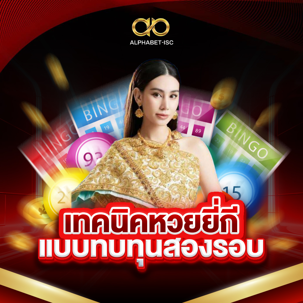 เทคนิคหวยยี่กี