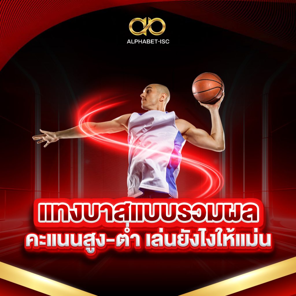 แทงบาสแบบรวมผลคะแนนสูง-ต่ำ