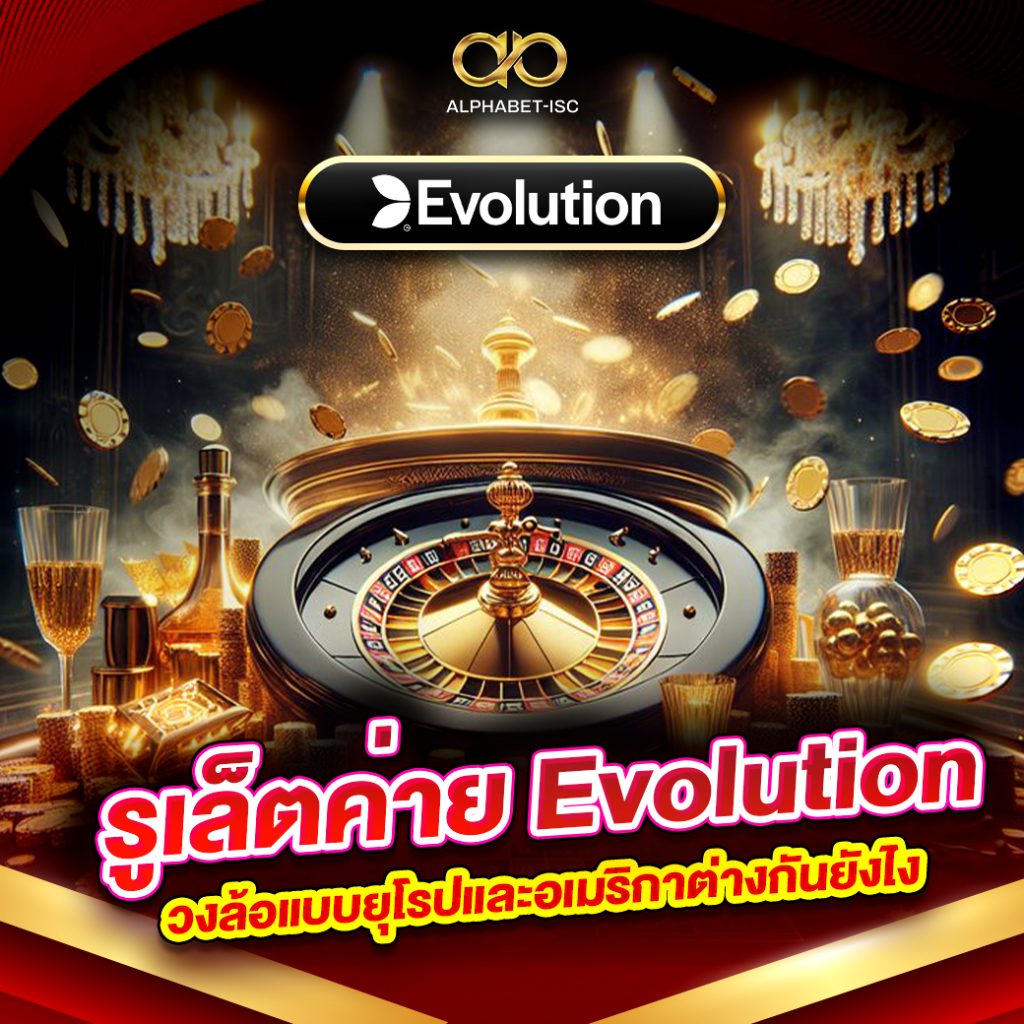 รูเล็ตค่าย Evolution