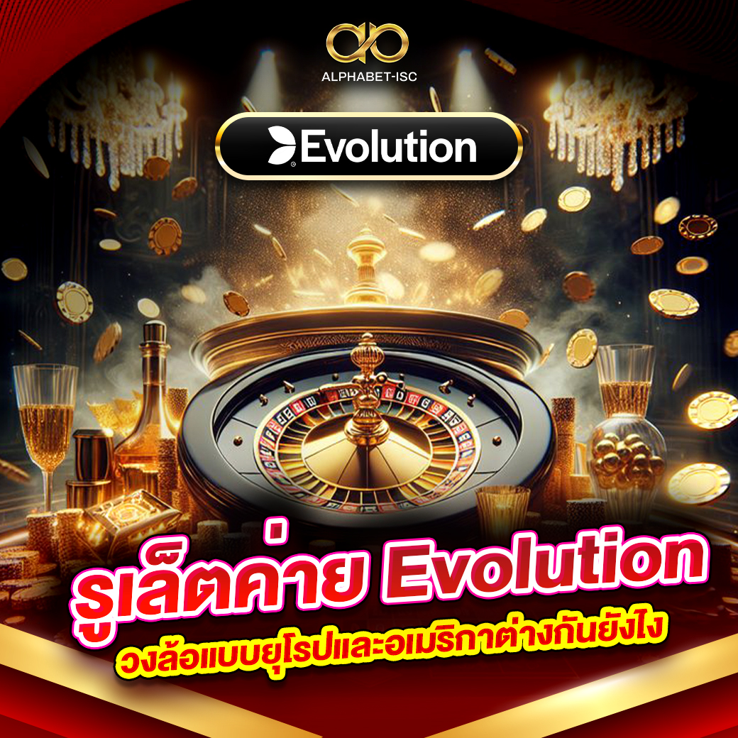 รูเล็ตค่าย Evolution
