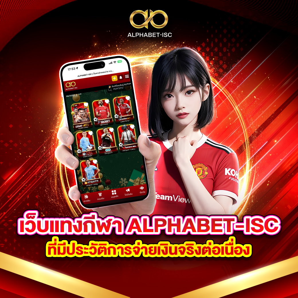 เว็บแทงกีฬา ALPHABET-ISC