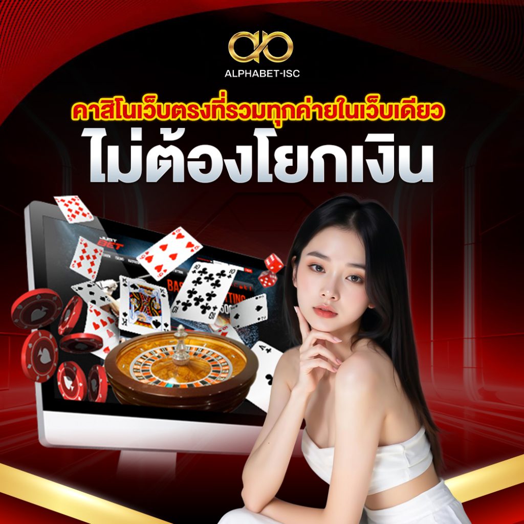 คาสิโนเว็บตรงที่รวมทุกค่ายในเว็บเดียว