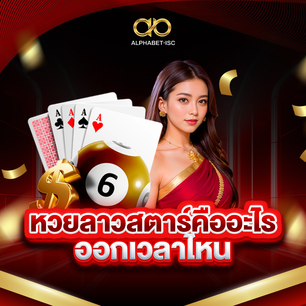 หวยลาวสตาร์คืออะไร