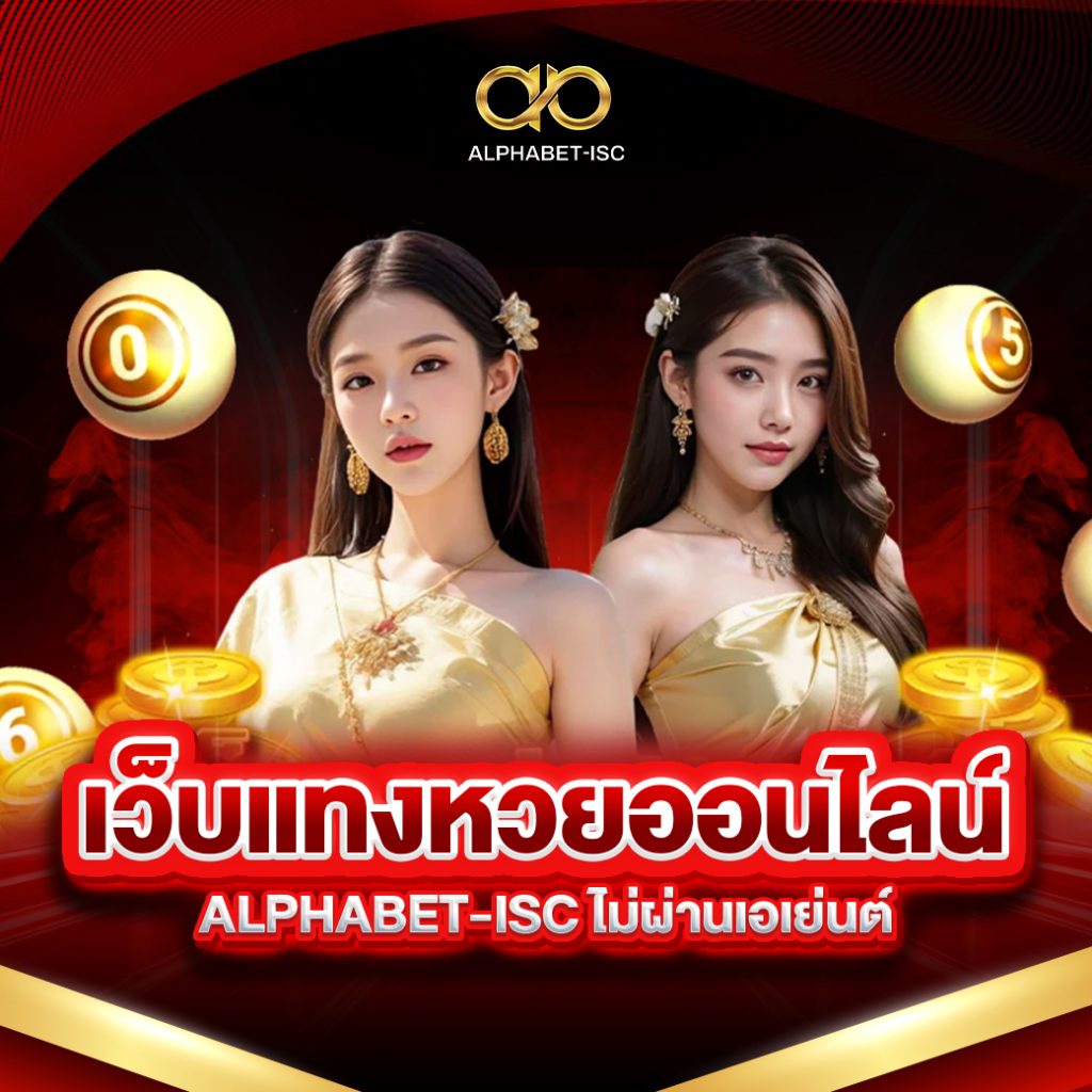 เว็บแทงหวยออนไลน์ ALPHABET-ISC