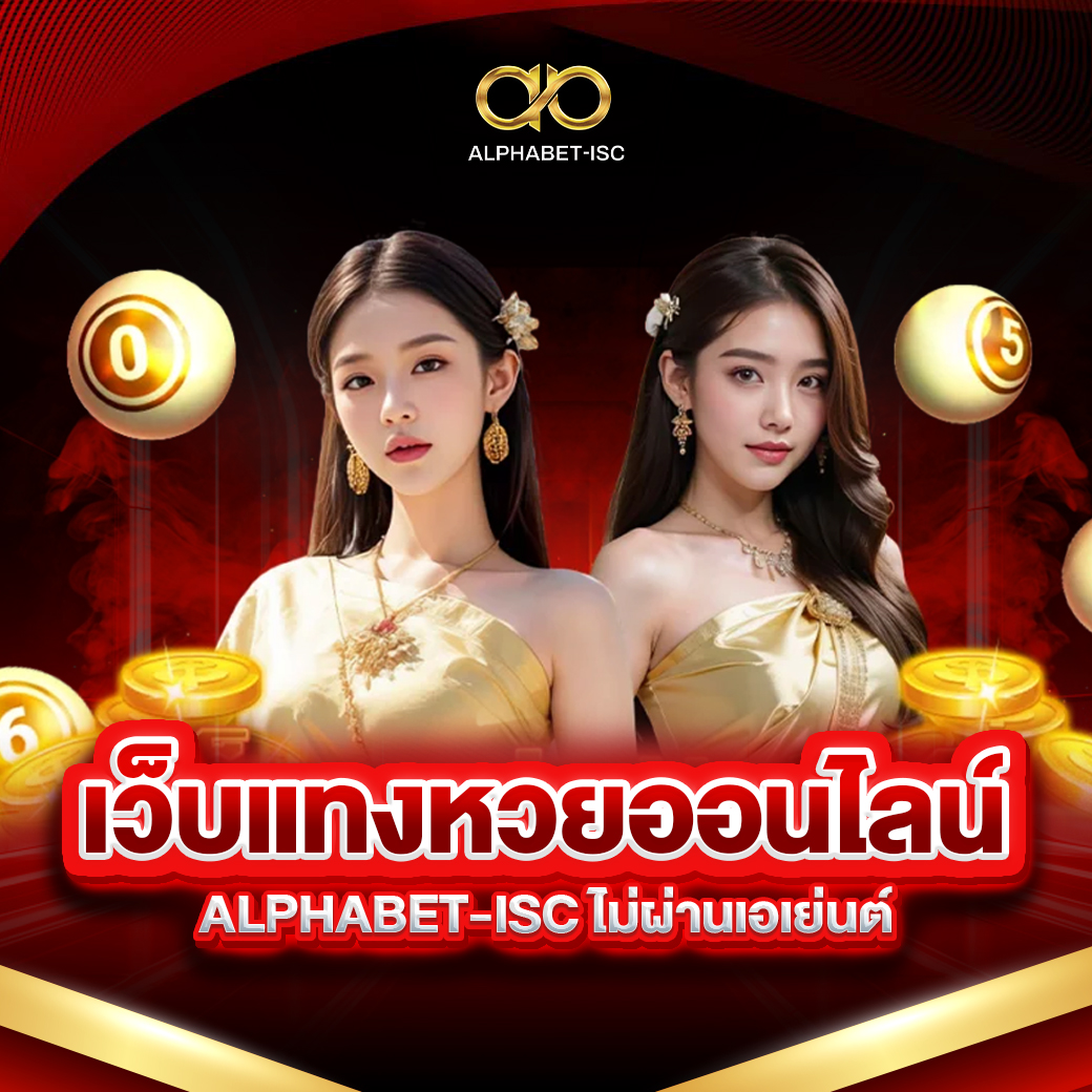 เว็บแทงหวยออนไลน์ ALPHABET-ISC