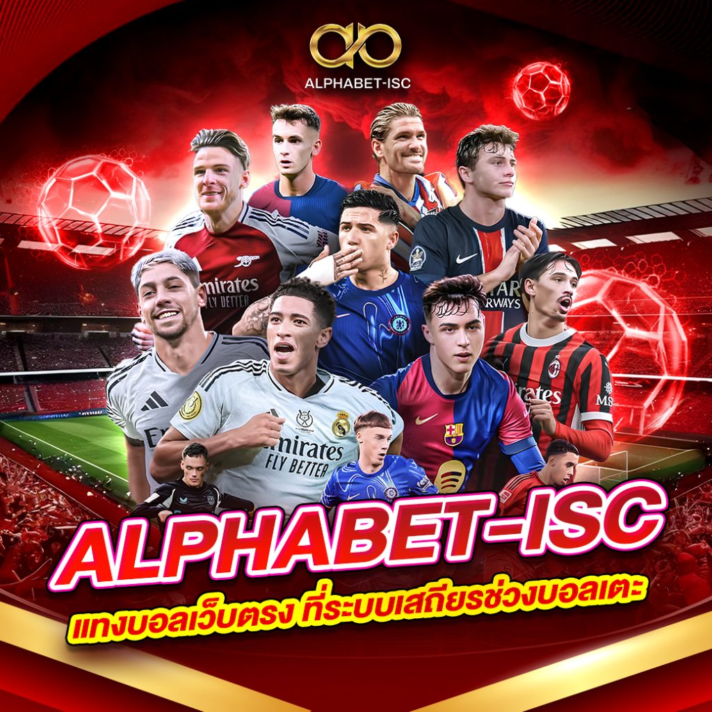 ALPHABET-ISC แทงบอล เว็บตรง