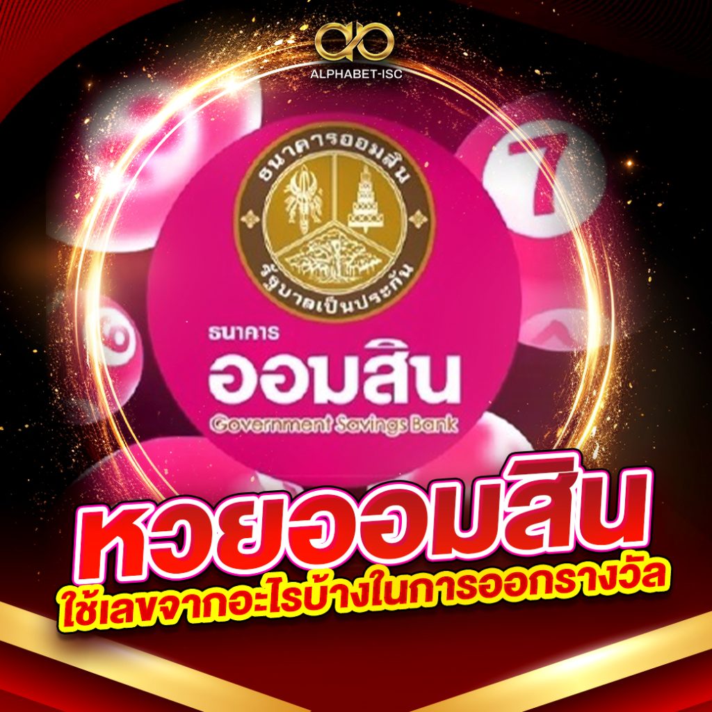 หวยออมสินใช้เลขจากอะไรบ้าง