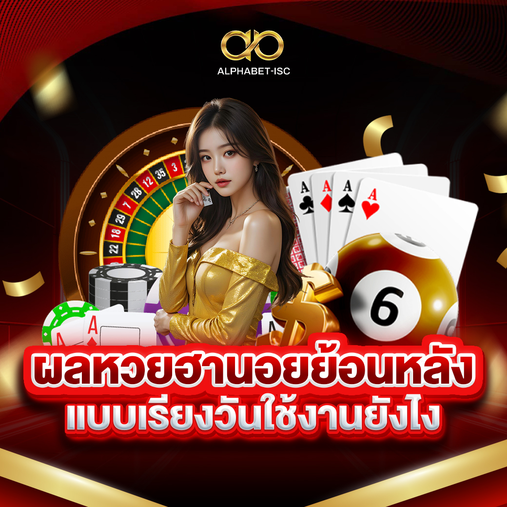 ผลหวยฮานอยย้อนหลัง