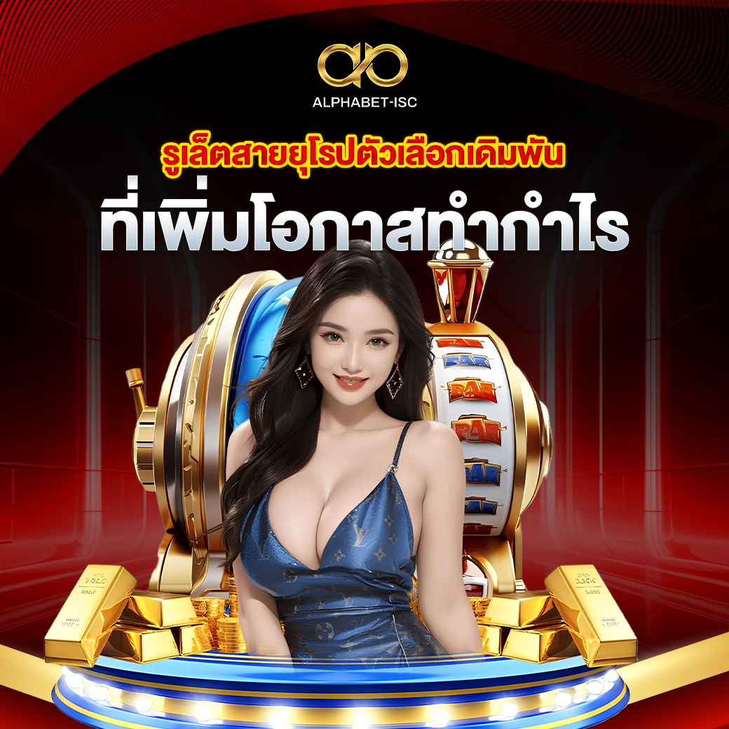 รูเล็ตสายยุโรป