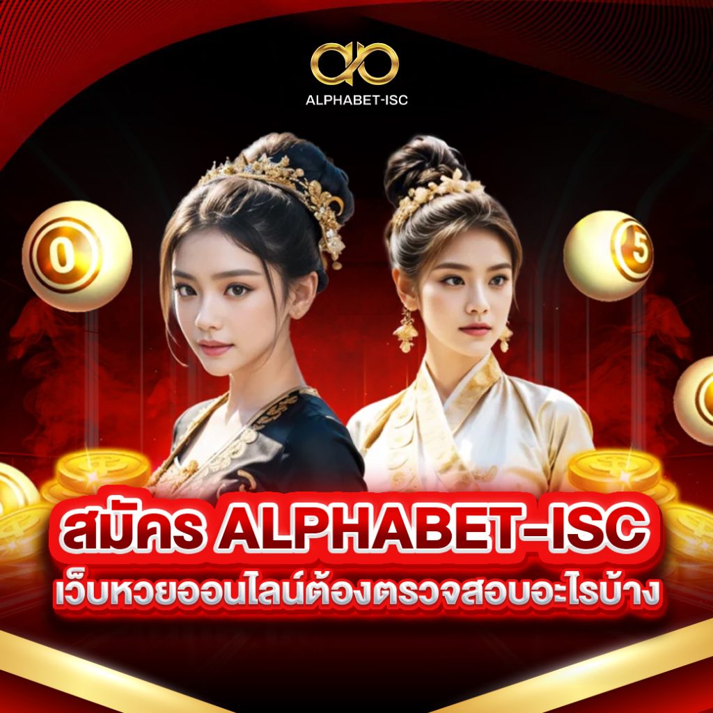สมัครเว็บหวย ALPHABET-ISC