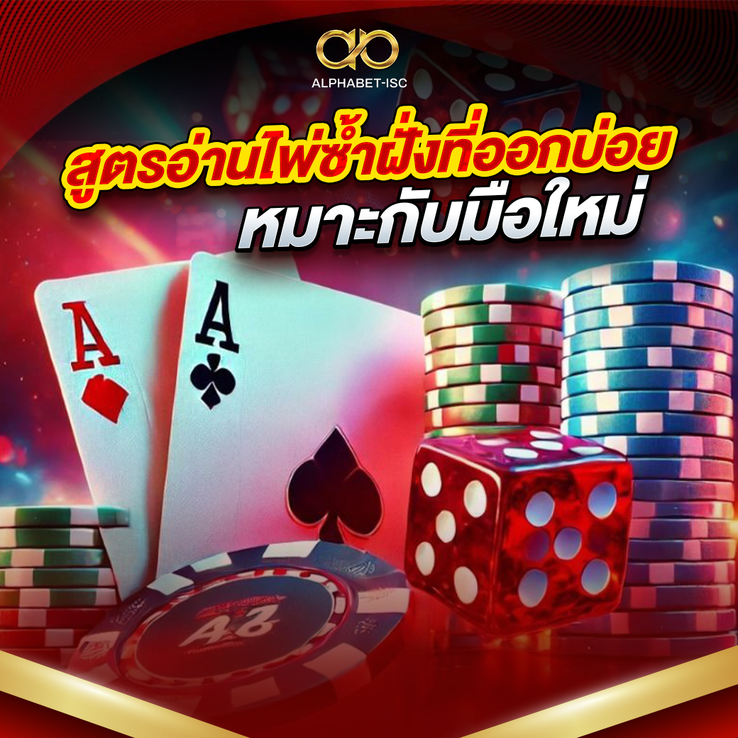 สูตรอ่านไพ่ซ้ำฝั่งที่ออกบ่อย