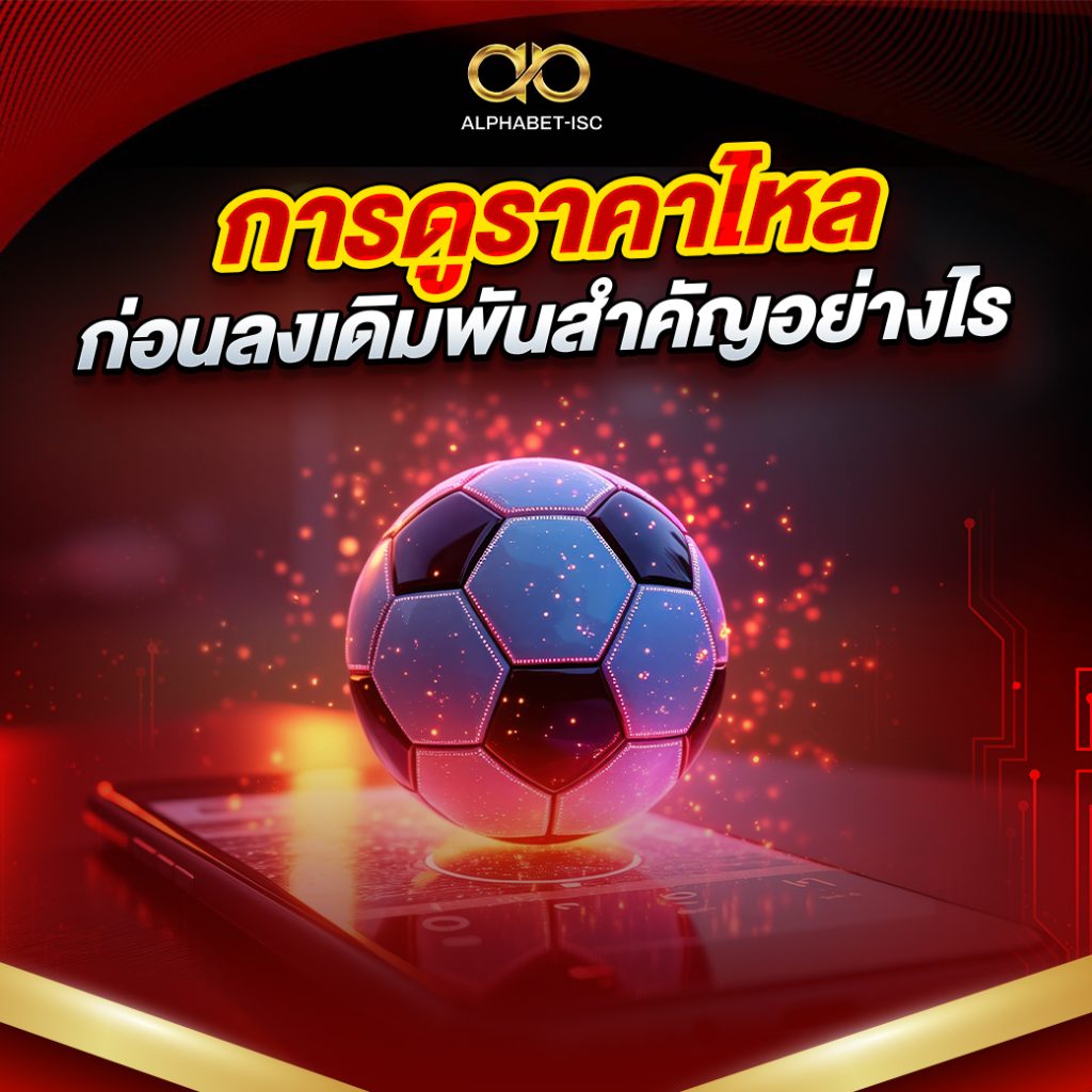 การดูราคาไหลก่อนลงเดิมพัน