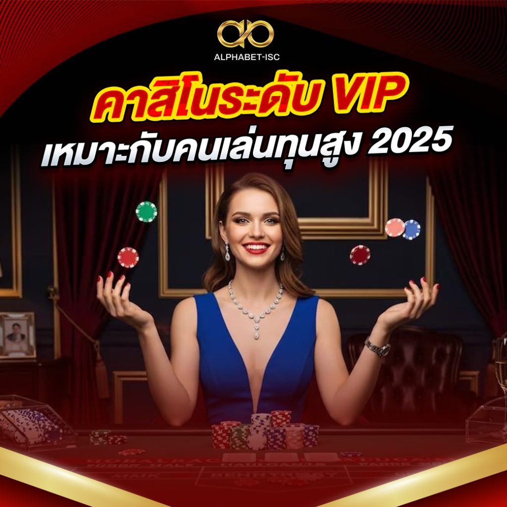 คาสิโนระดับ VIP ปี 2025