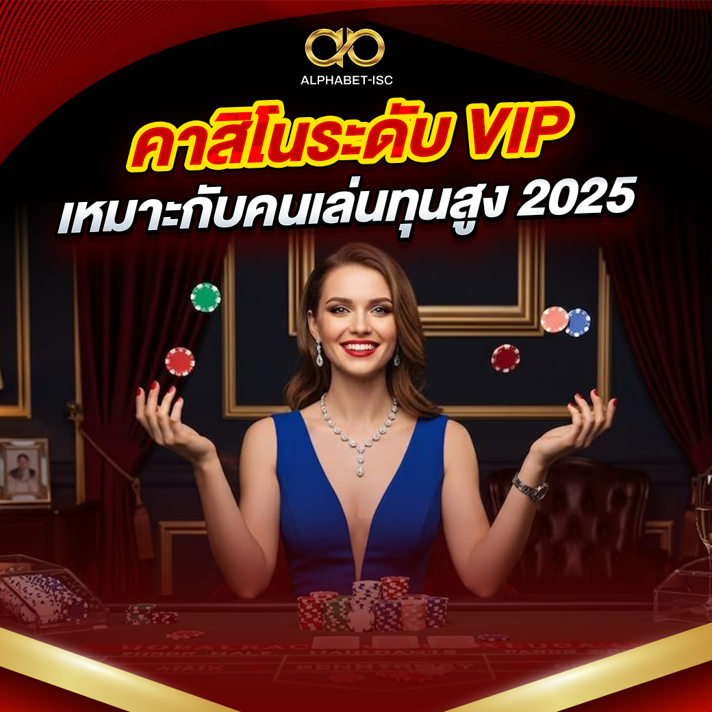 คาสิโนระดับ VIP ปี 2025