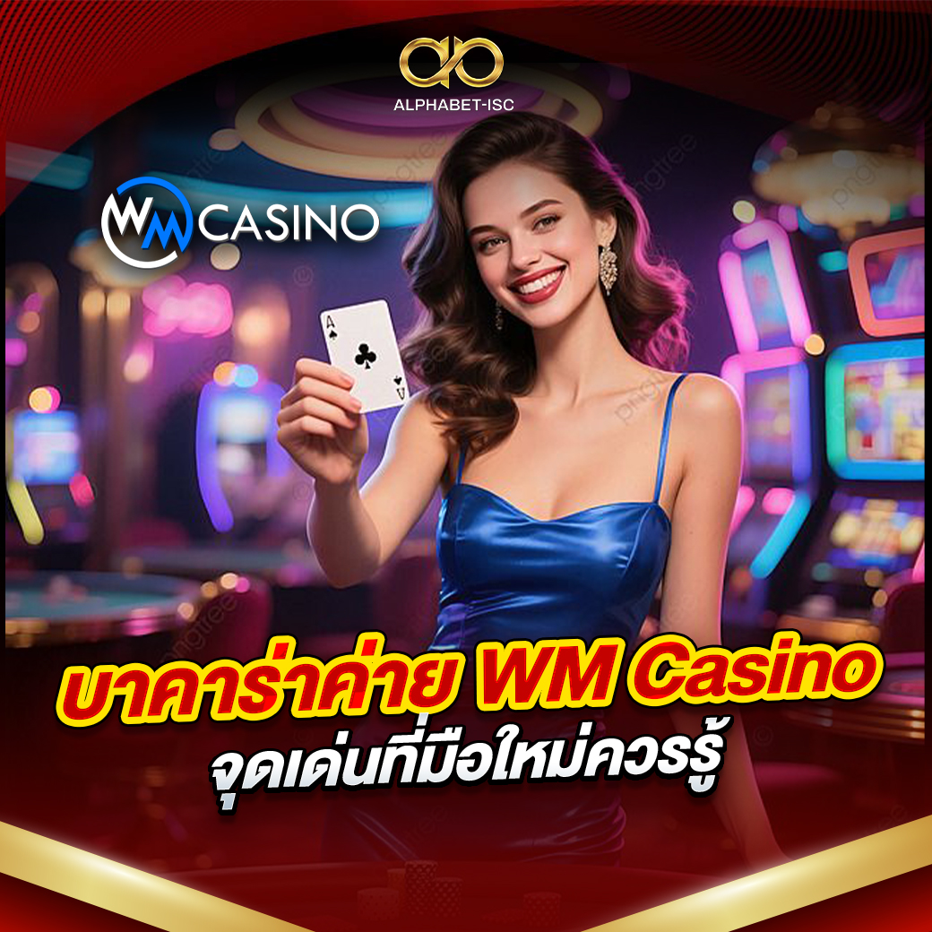 บาคาร่าค่าย WM Casino