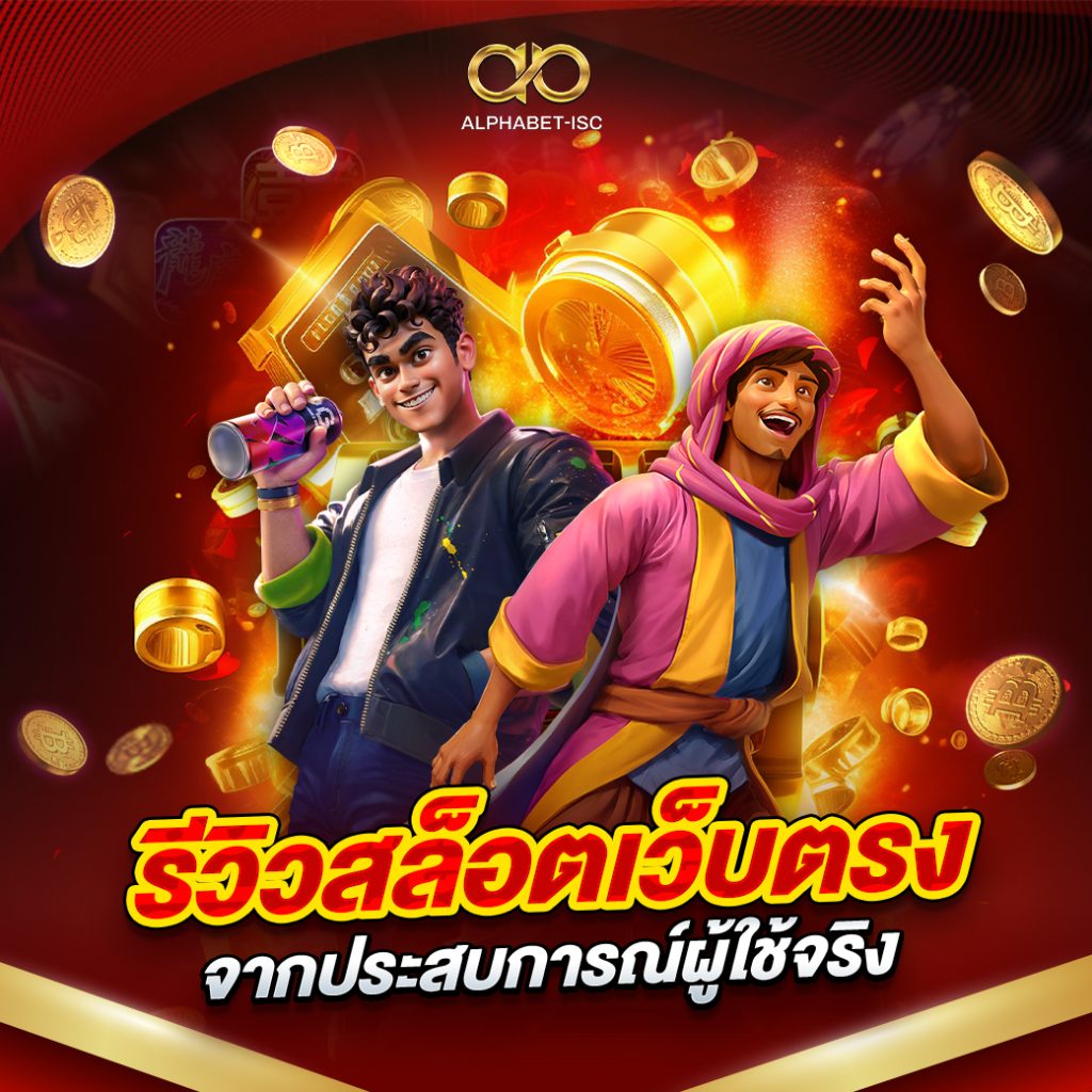 รีวิวสล็อตเว็บตรง