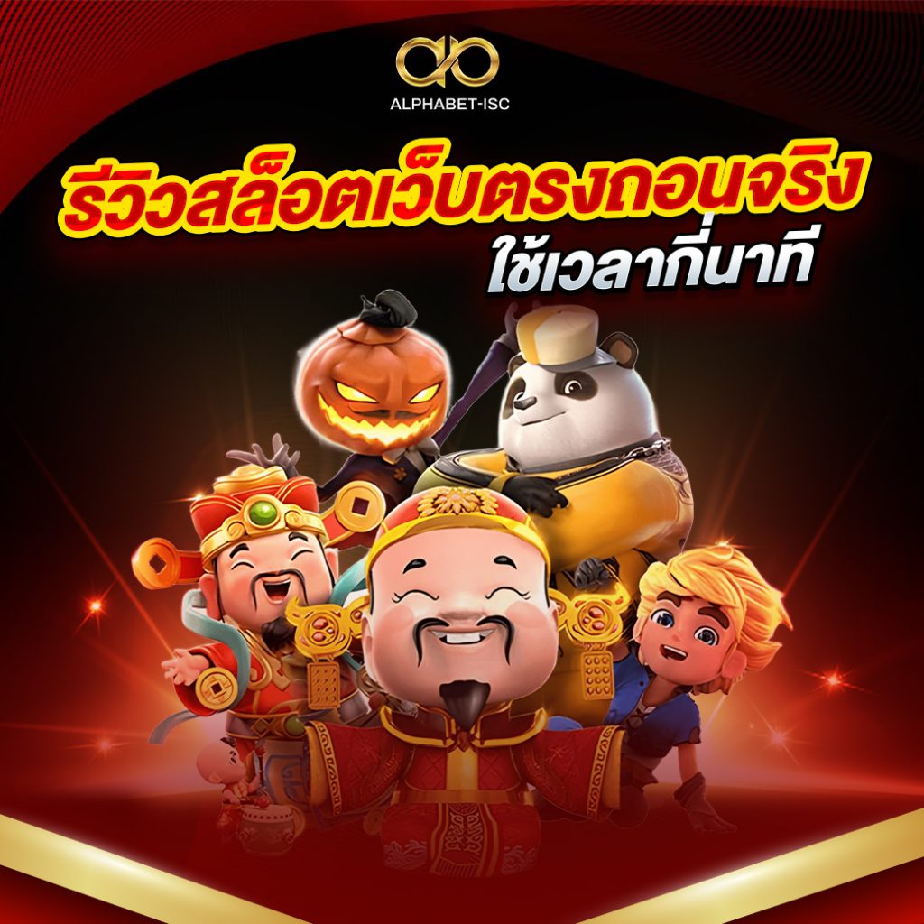 รีวิวสล็อตเว็บตรงถอนจริง