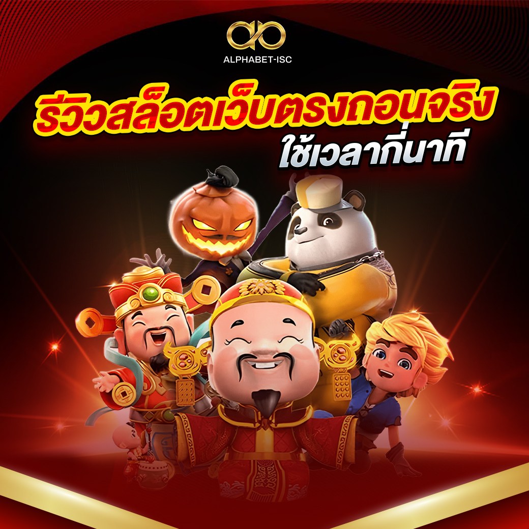 รีวิวสล็อตเว็บตรงถอนจริง