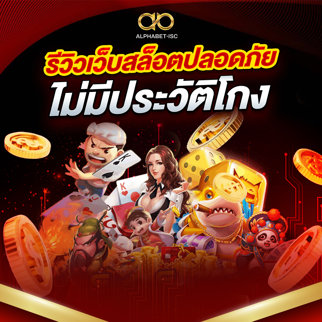 รีวิวเว็บสล็อตปลอดภัย