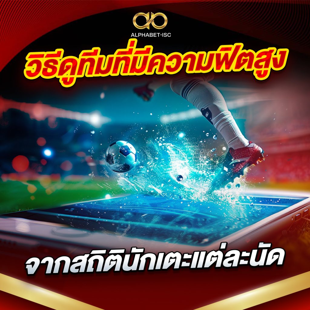 วิธีดูทีมที่มีความฟิตสูง