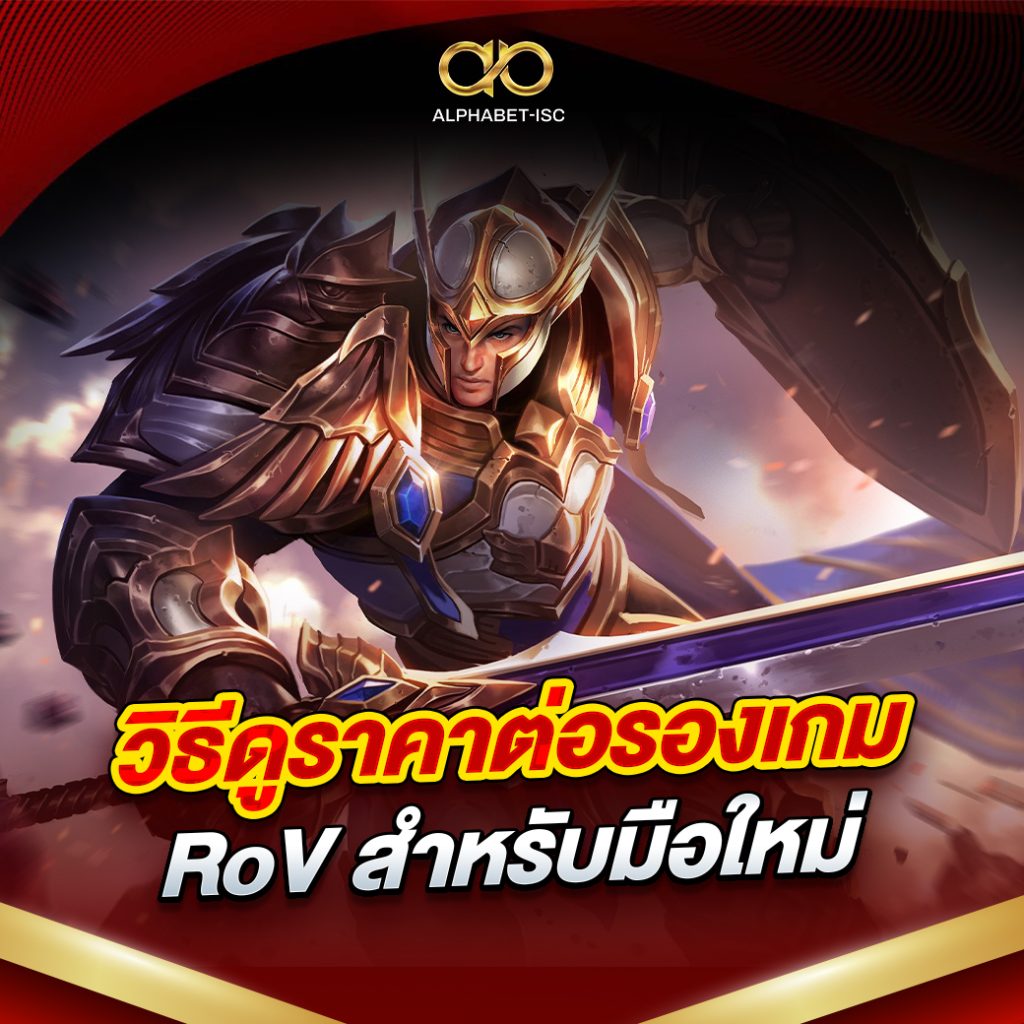 วิธีดูราคาต่อรองเกม RoV