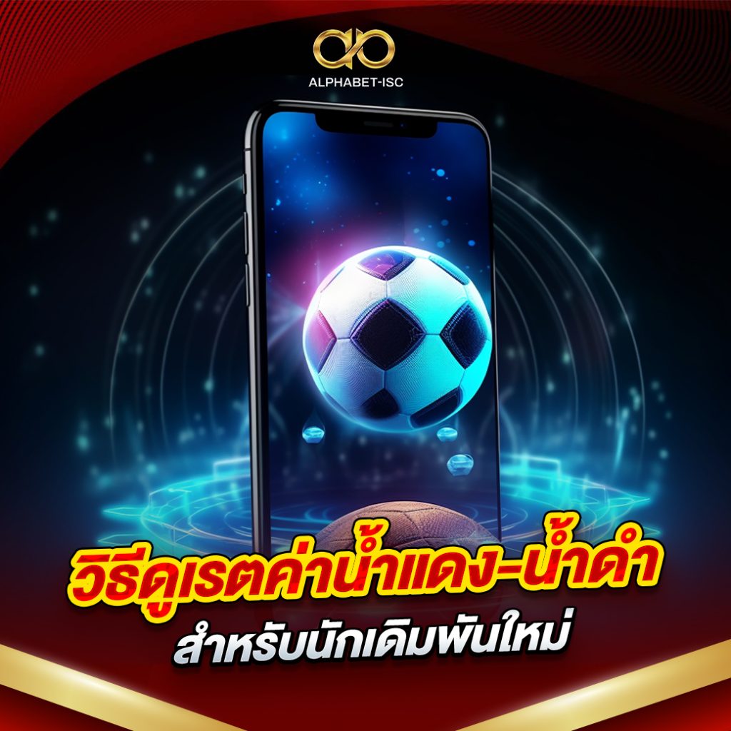 วิธีดูเรตค่าน้ำแดง-น้ำดำ