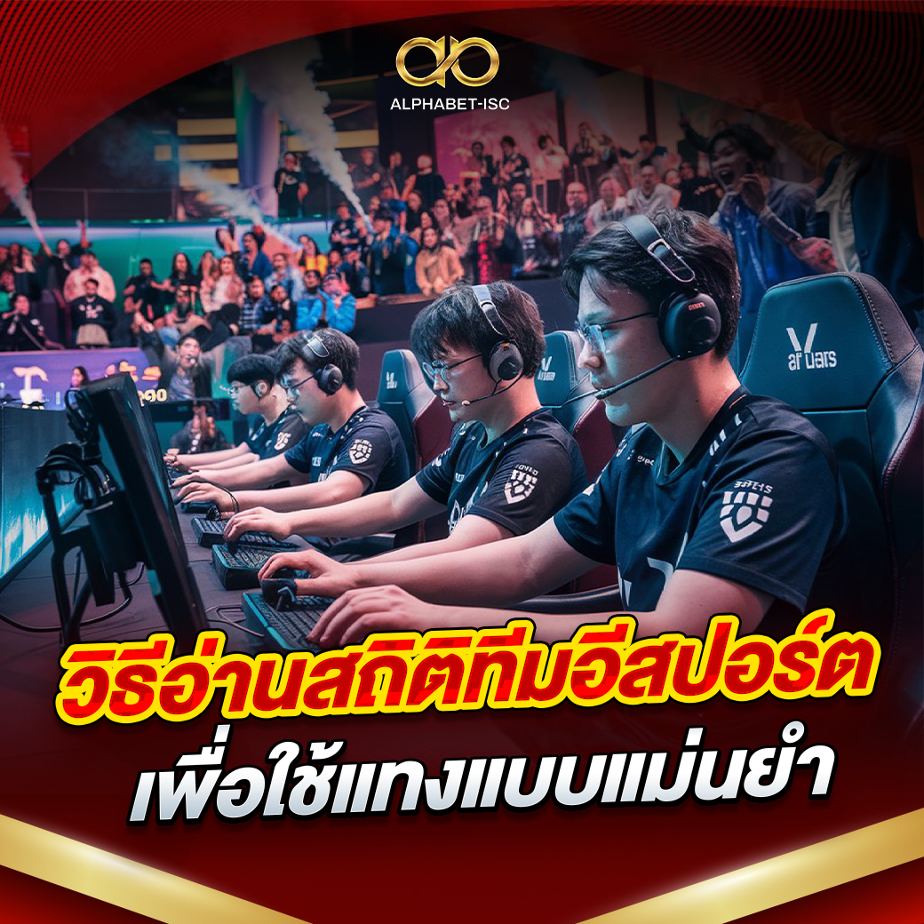 วิธีอ่านสถิติทีมอีสปอร์ต