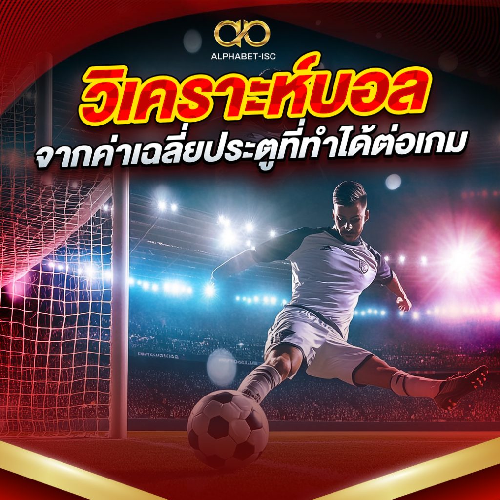 วิเคราะห์บอลจากค่าเฉลี่ยประตู