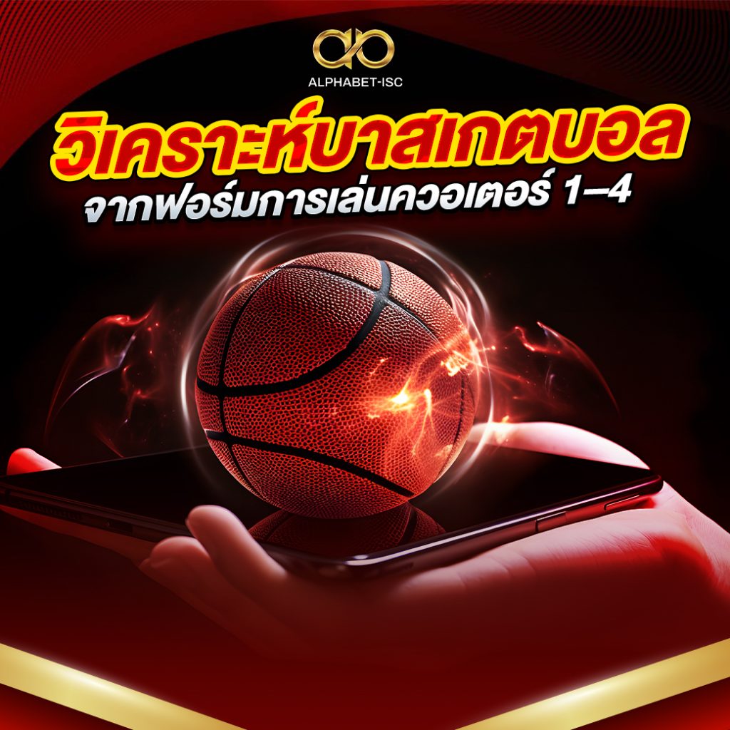 วิเคราะห์บาสเกตบอล