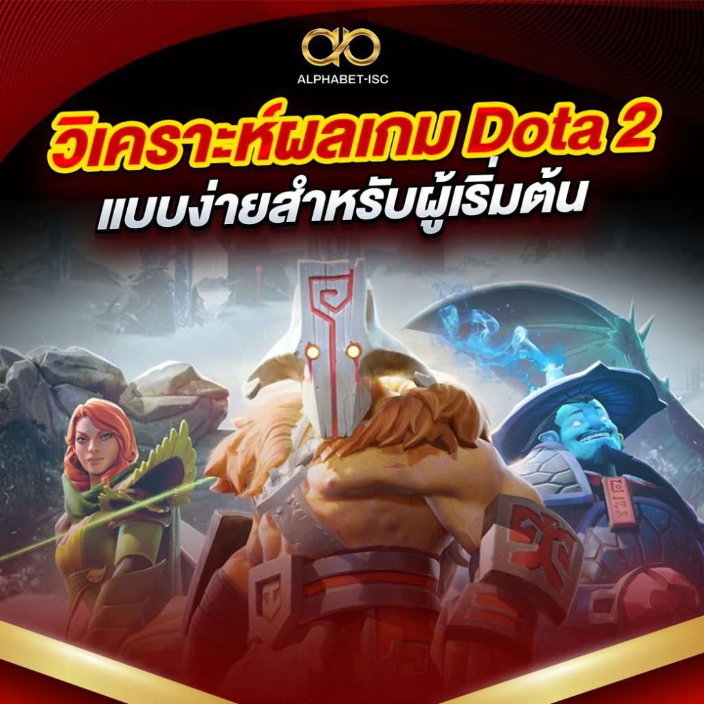 วิเคราะห์ผลเกม Dota 2