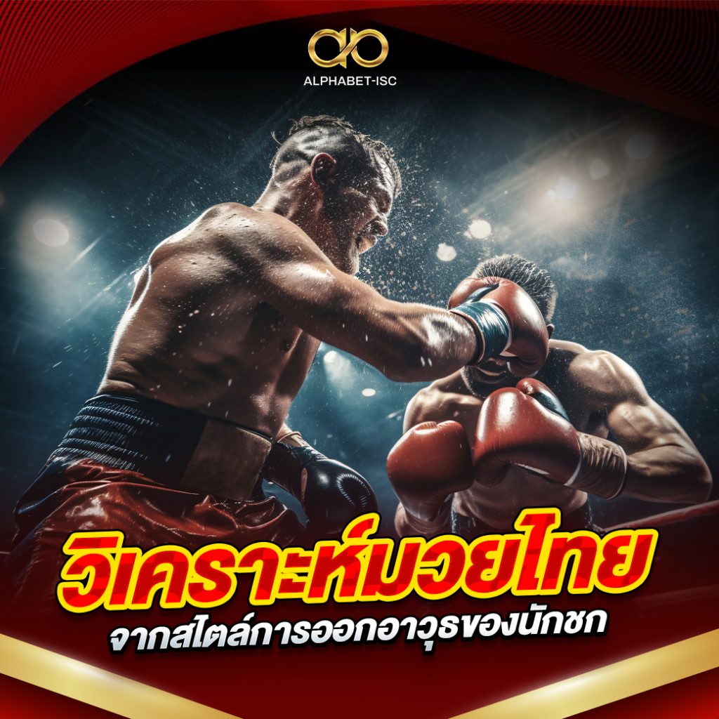 วิเคราะห์มวยไทย