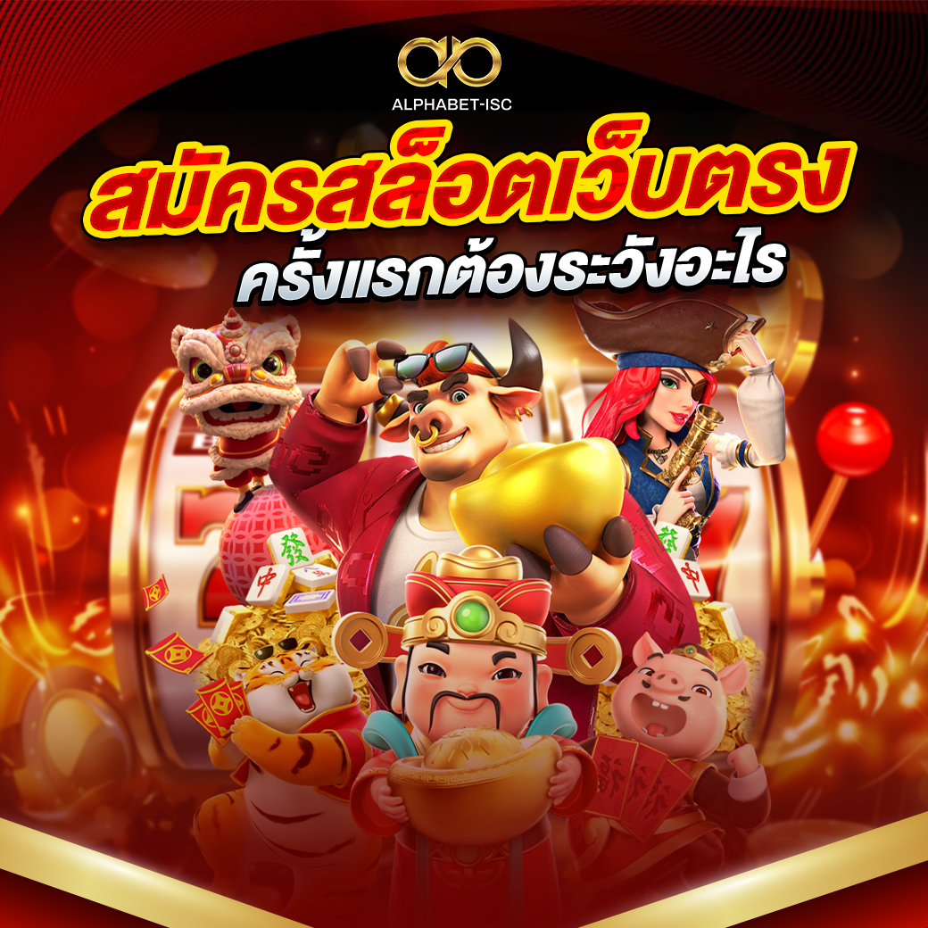 สมัครสล็อตเว็บตรง