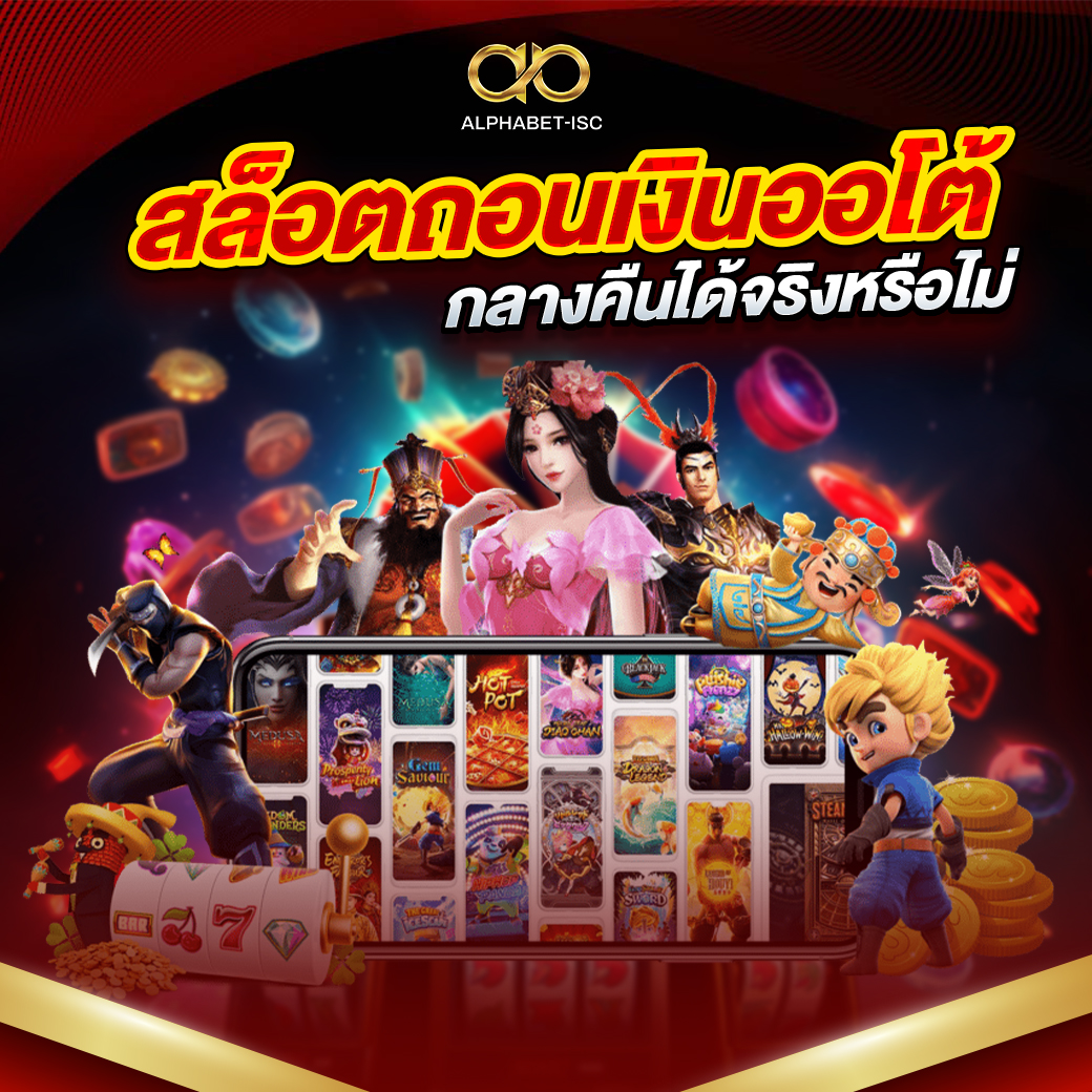 สล็อตถอนเงินออโต้