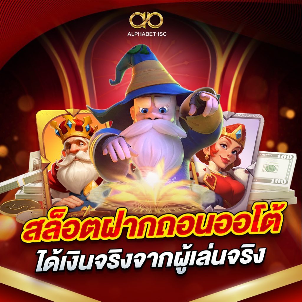 สล็อต ฝากถอนออโต้