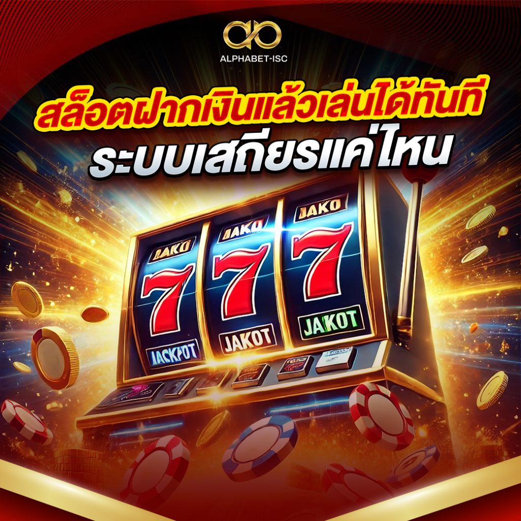 สล็อตฝากเงินแล้วเล่นได้ทันที