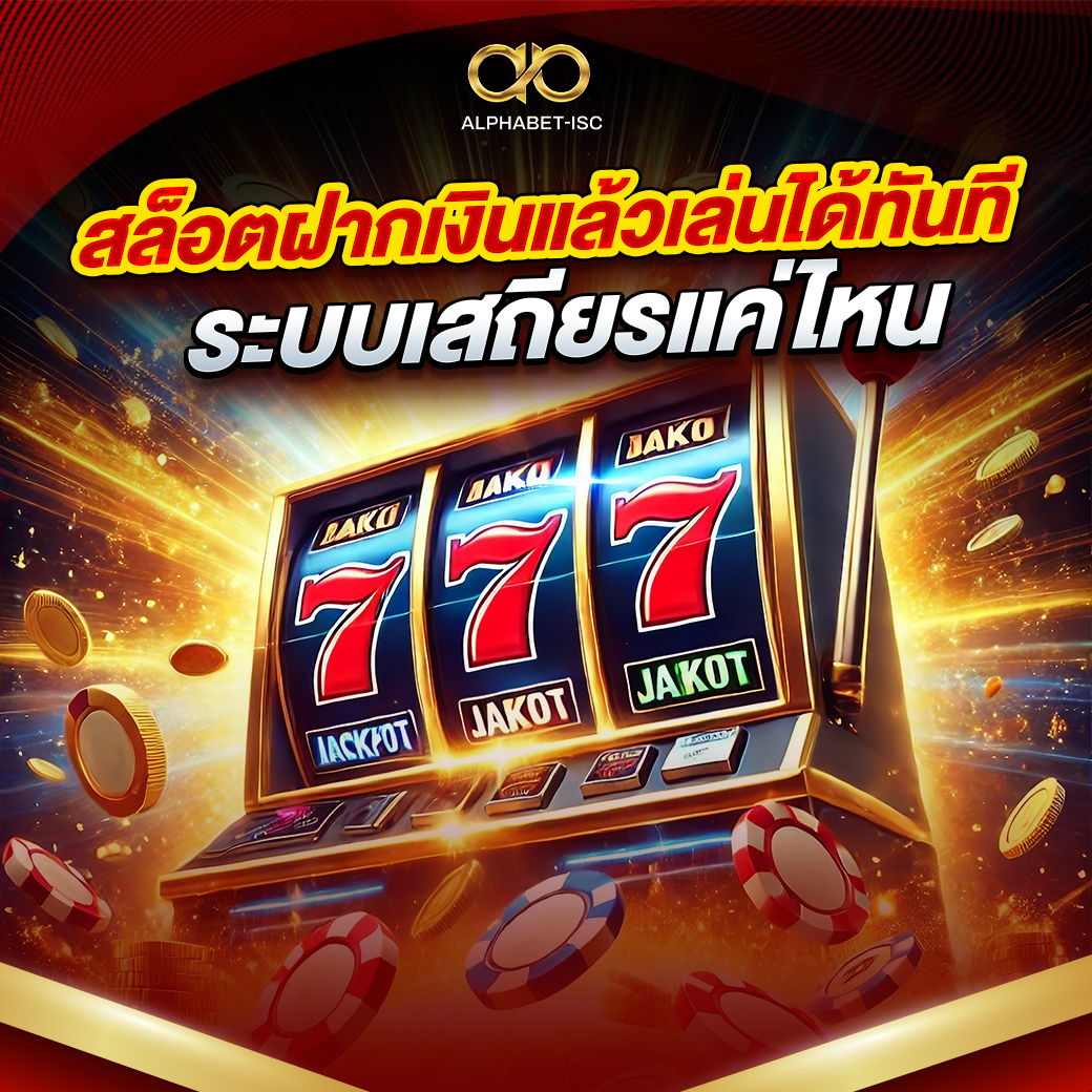 สล็อตฝากเงินแล้วเล่นได้ทันที