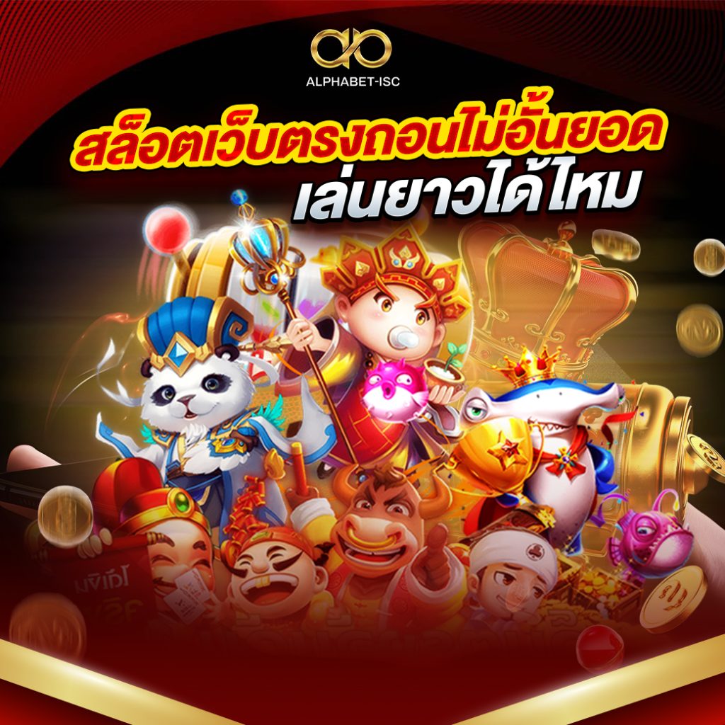 สล็อตเว็บตรงถอนไม่อั้นยอด