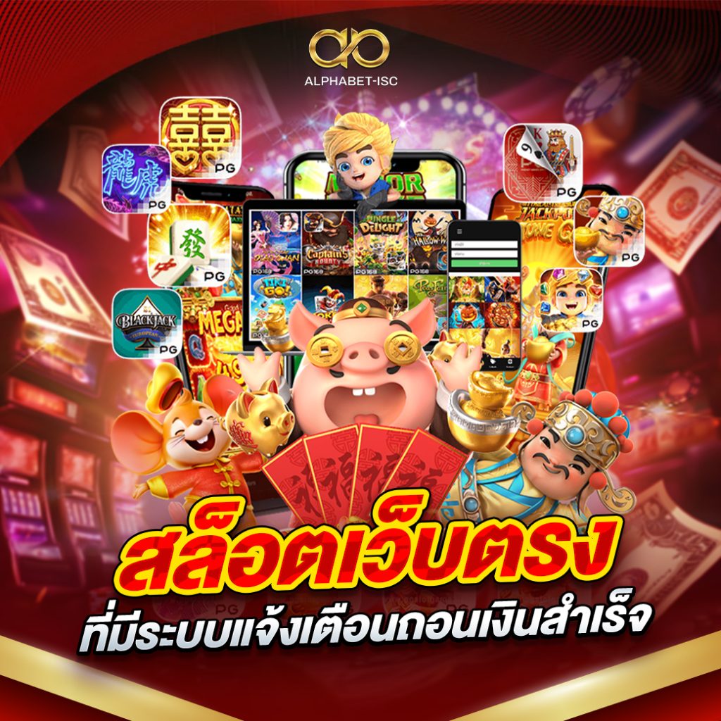 สล็อตเว็บตรงที่มีระบบแจ้งเตือนถอนเงินสำเร็จ