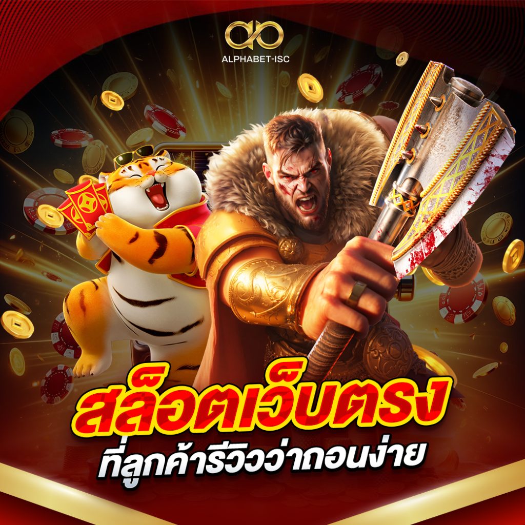 สล็อตเว็บตรงที่ลูกค้ารีวิวว่าถอนง่าย