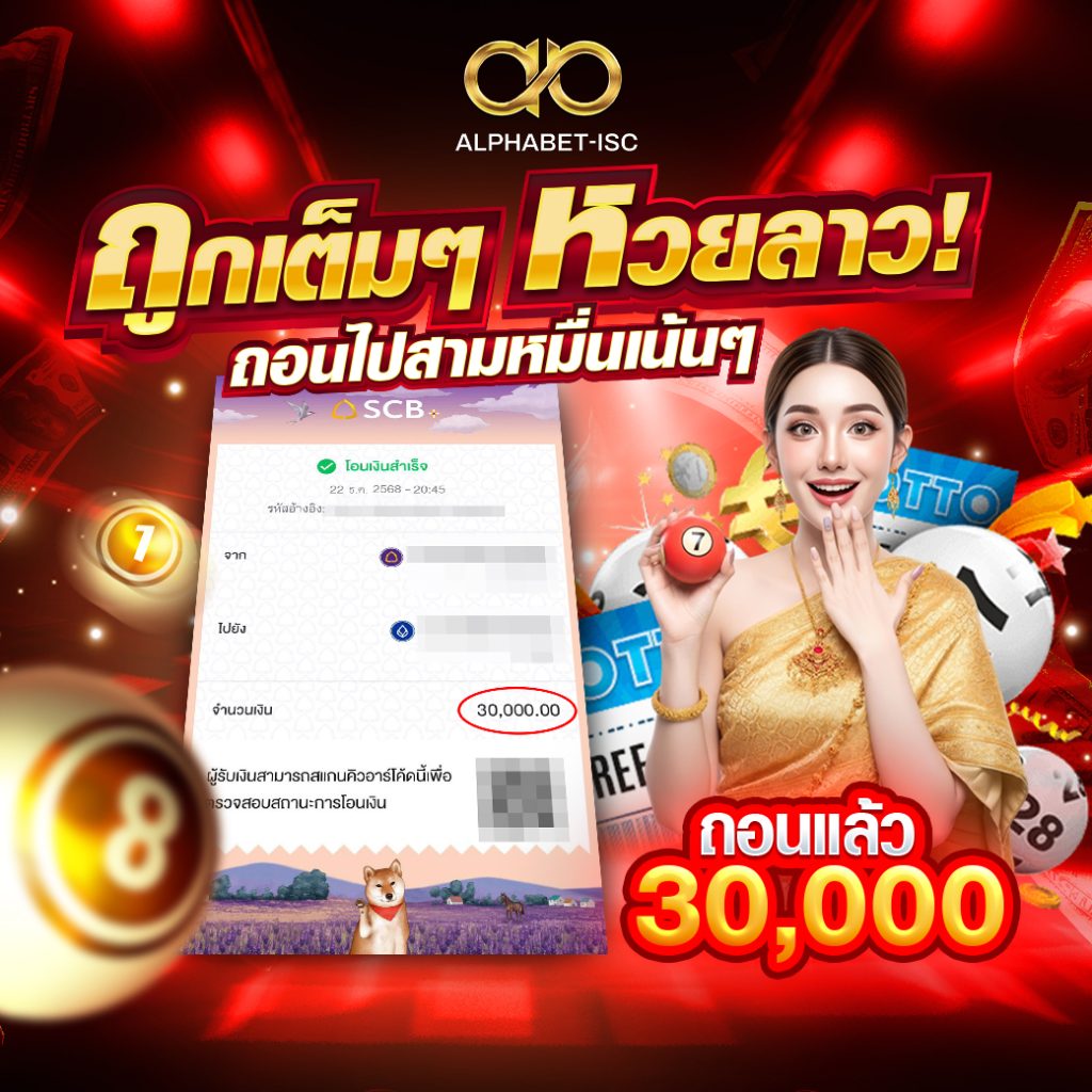 ถอนเงินจากเว็บหวย ALPHABET-ISC
