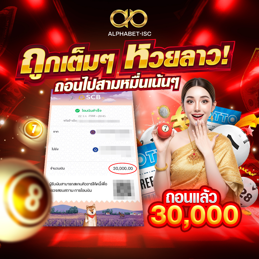 ถอนเงินจากเว็บหวย ALPHABET-ISC
