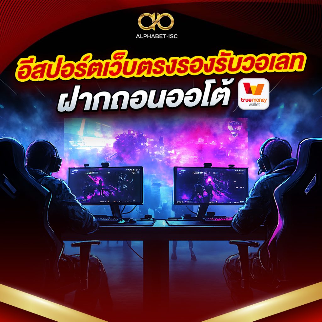 อีสปอร์ตเว็บตรง