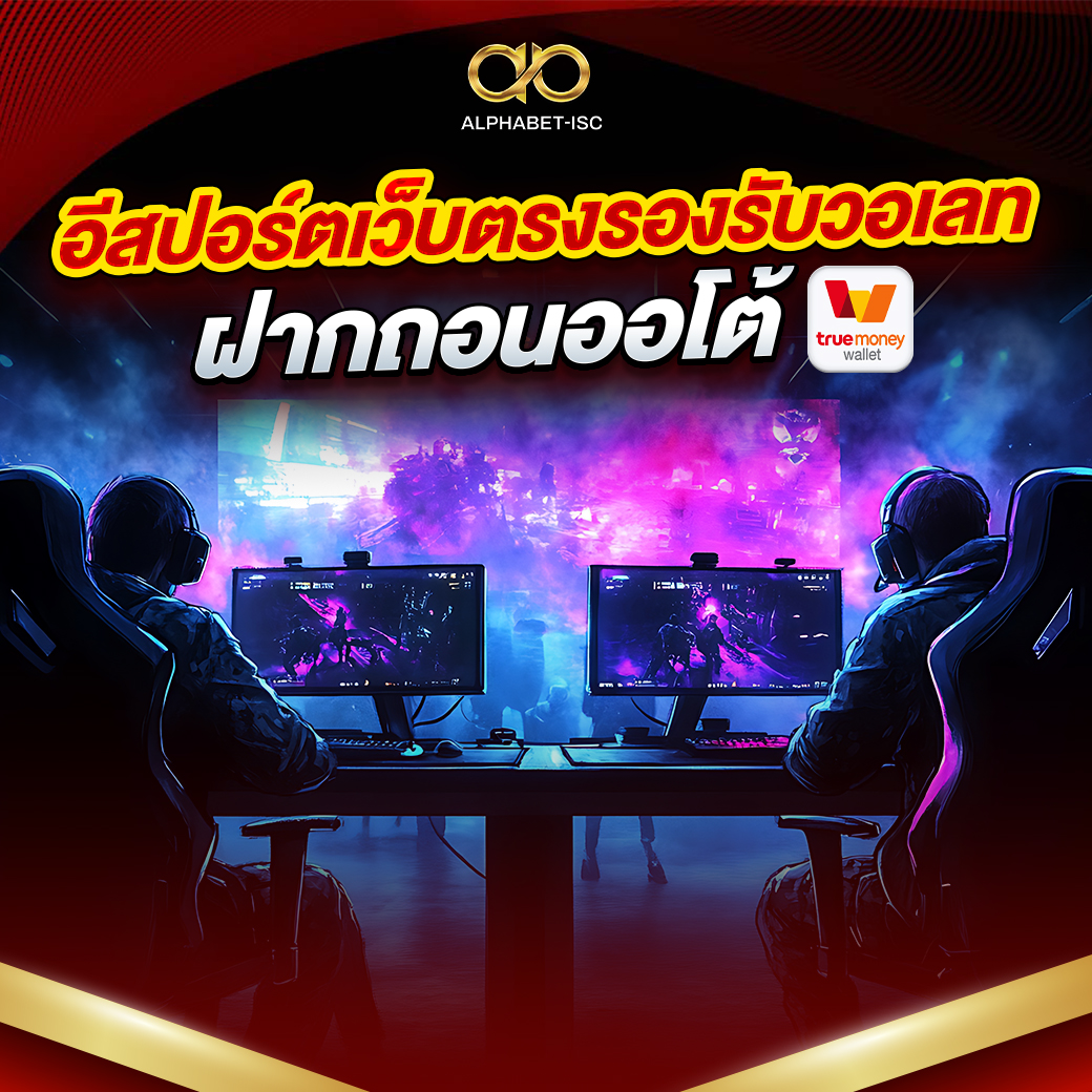 อีสปอร์ตเว็บตรง