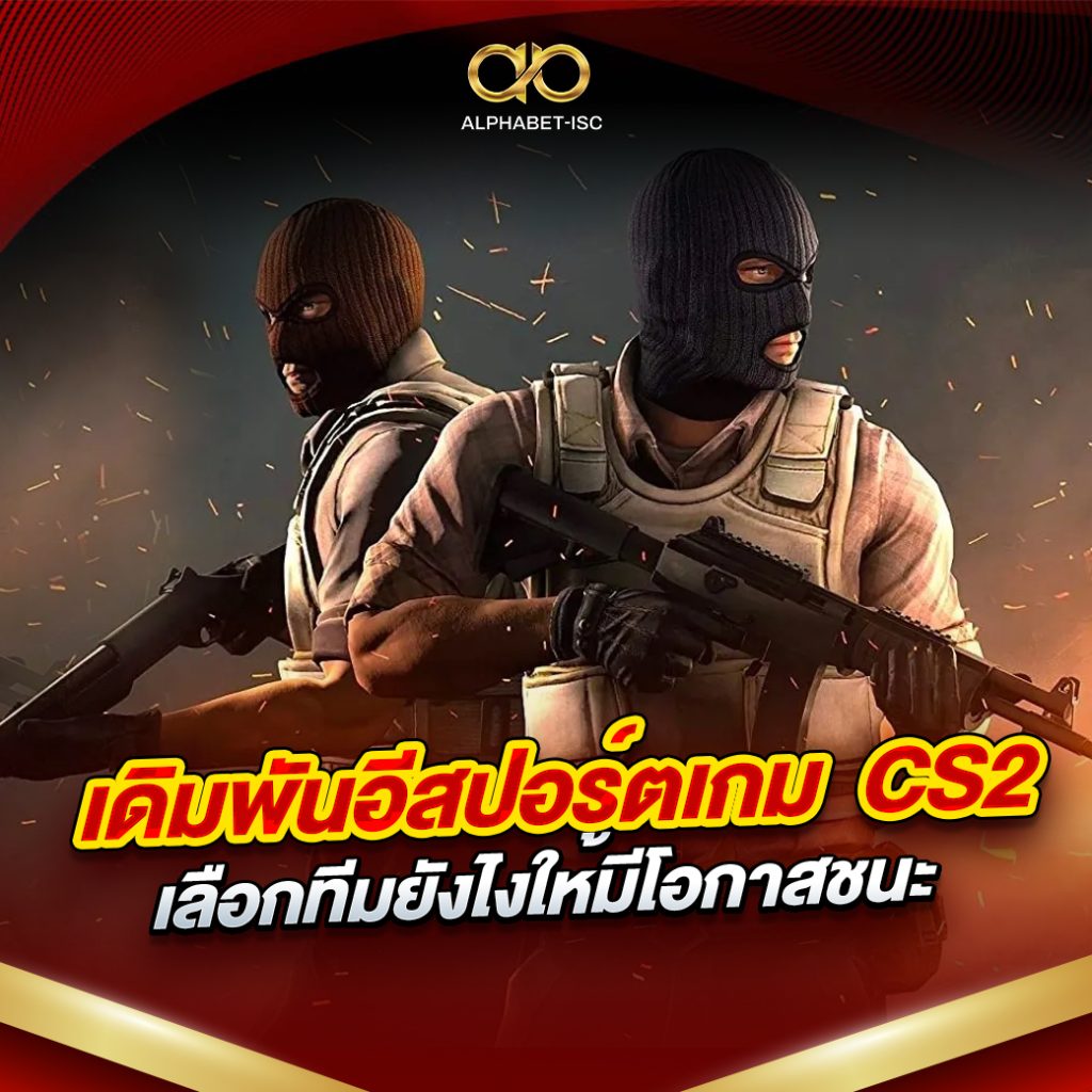 เดิมพันอีสปอร์ตเกม CS2
