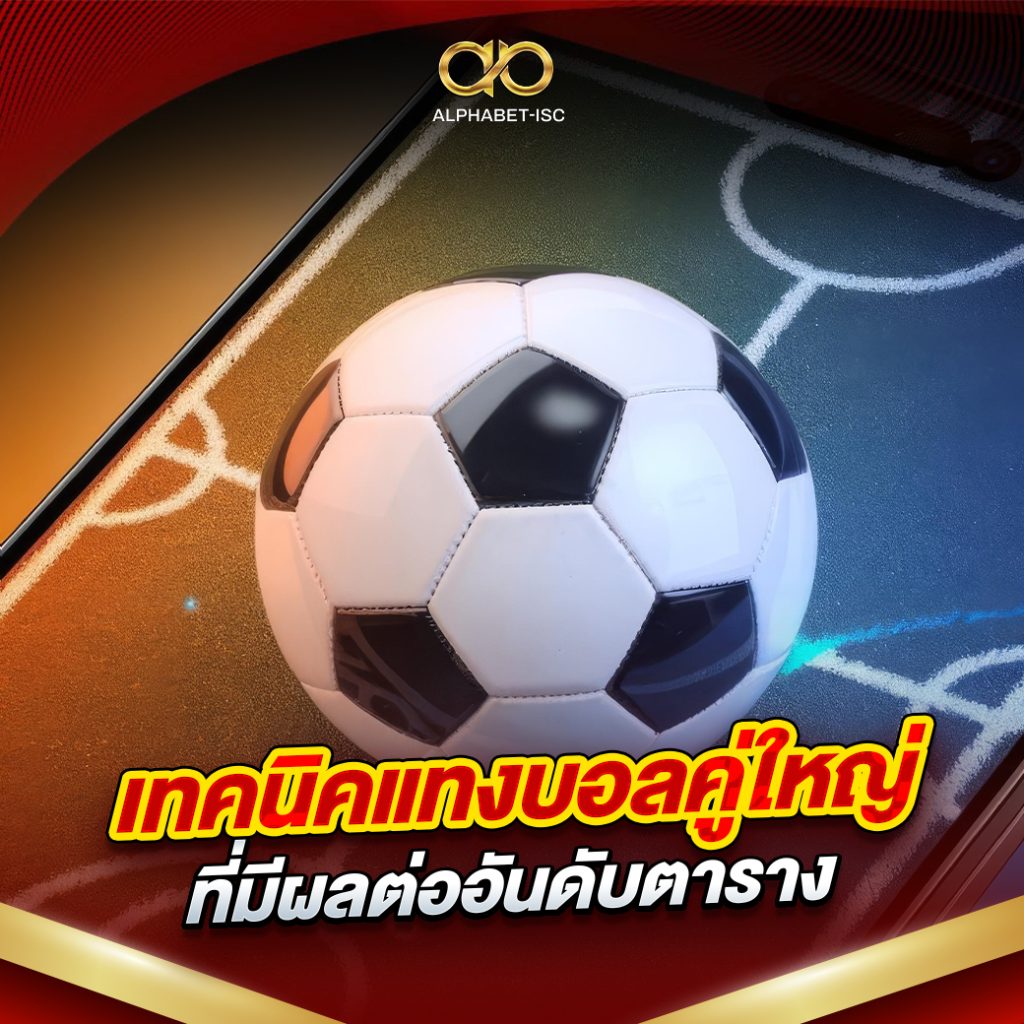 เทคนิคแทงบอลคู่ใหญ่