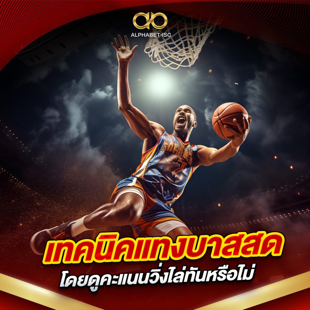 เทคนิคแทงบาสสด