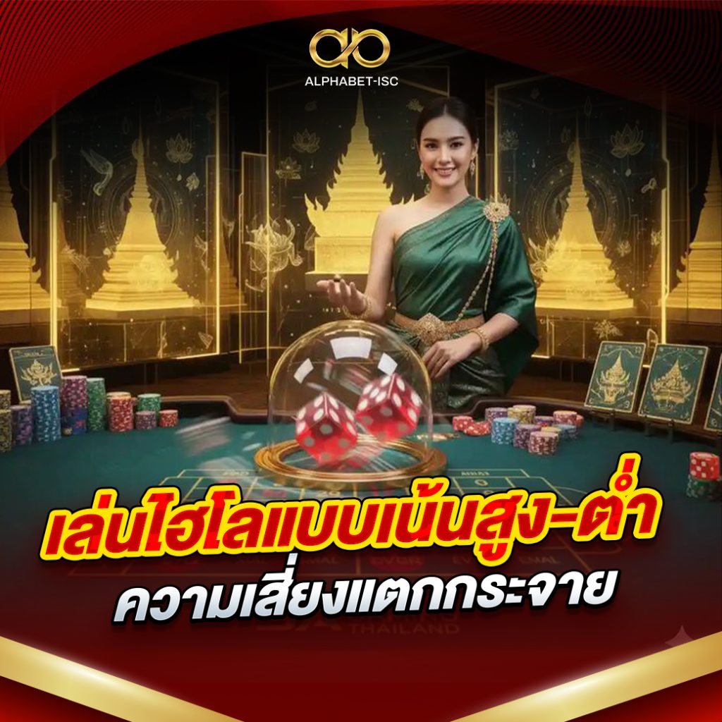 เล่นไฮโลแบบเน้นสูง-ต่ำ