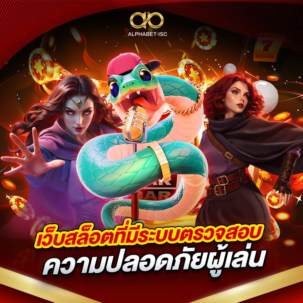 เว็บสล็อตที่มีระบบตรวจสอบความปลอดภัย