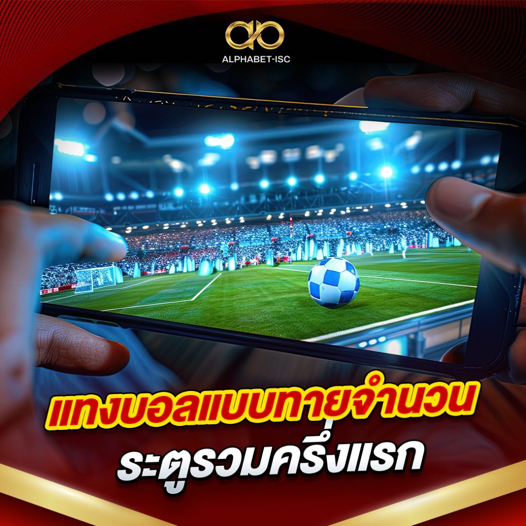 แทงบอลแบบทายจำนวนประตู