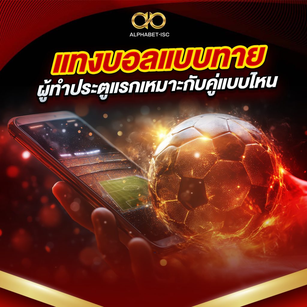 แทงบอลแบบทายผู้ทำประตูแรก